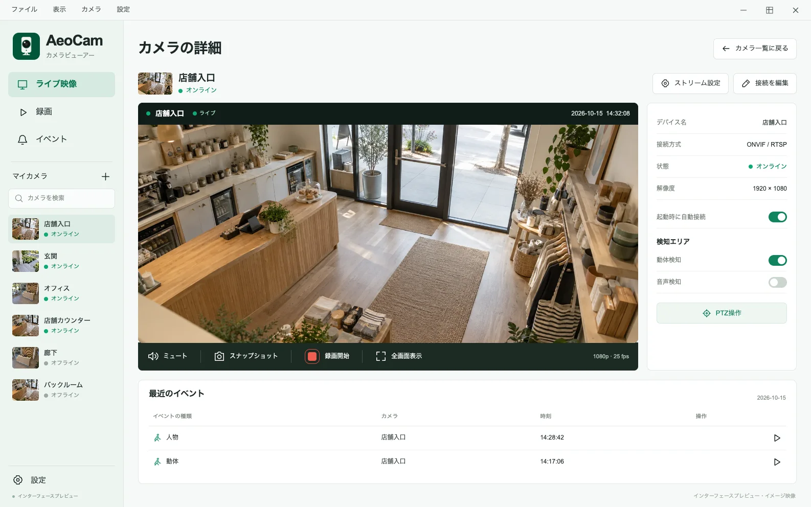 ライブ映像とカメラ設定を表示した AeoCam カメラ詳細画面のプレビュー