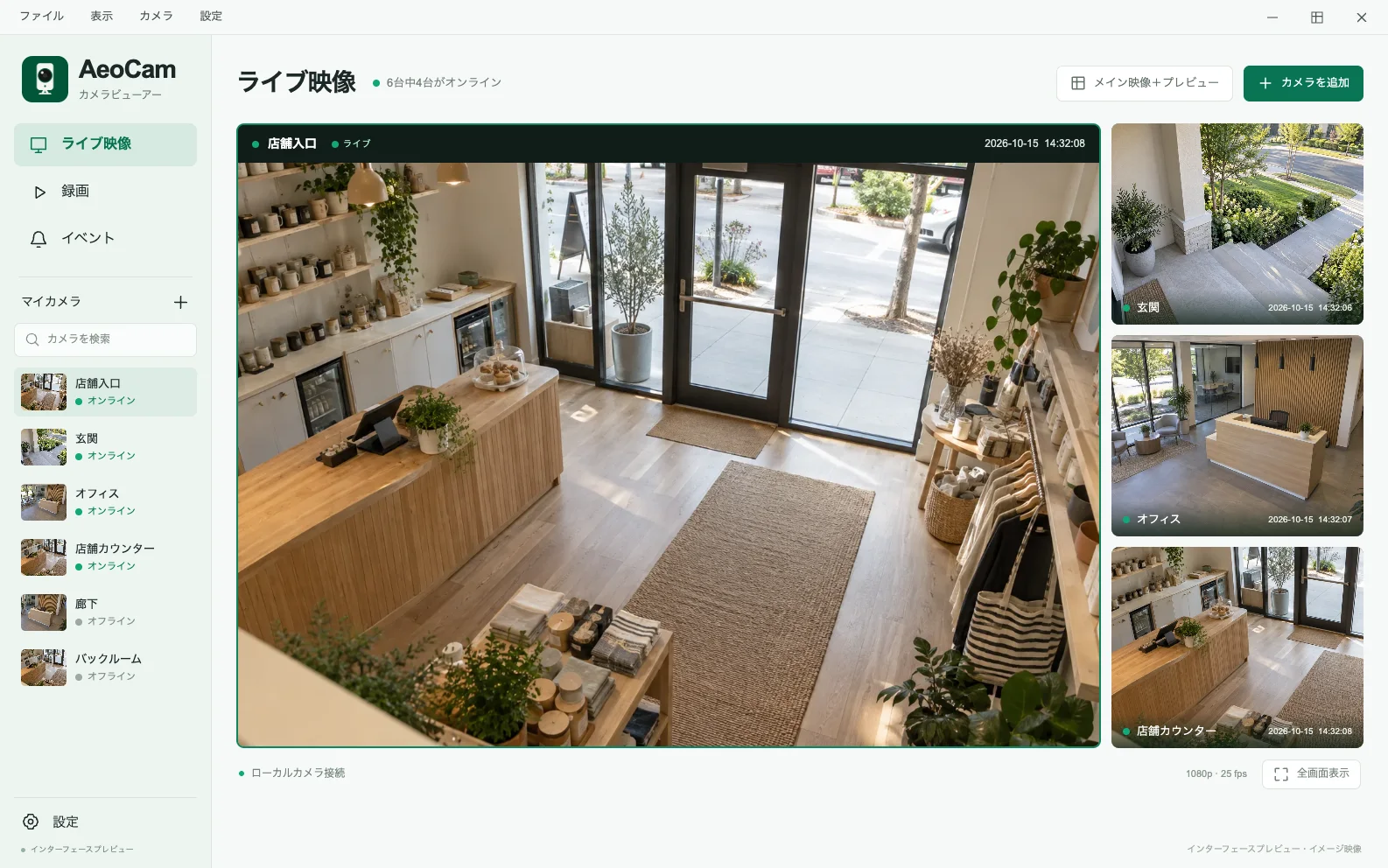ひとつの大きな映像と3つの小さなライブ映像を表示する AeoCam の複数カメラ監視画面のプレビュー