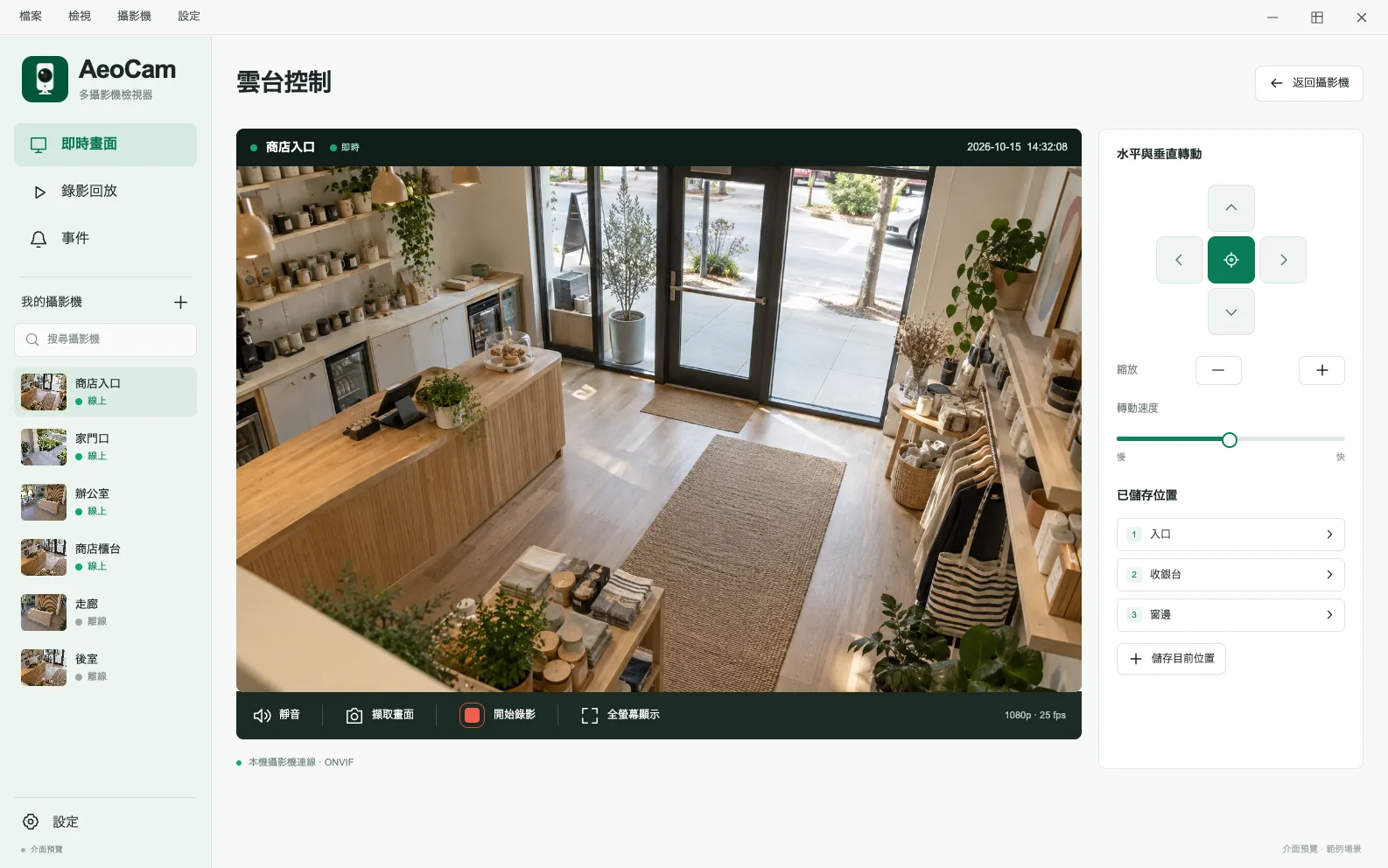 AeoCam ONVIF 雲台控制介面效果圖